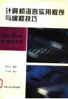 FoxPro数据库语言 封面