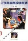 计算机网络实用技术 封面