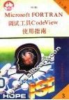 Microsoft FORTRAN 5.0调试工具 Code View使用指南 封面