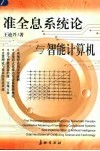 准全息系统论与智能计算机 封面