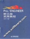 Pro/ENGINEER野火版实用教程 封面