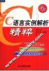 C语言实例解析精粹 封面