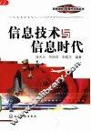 信息技术与信息时代 封面