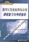 微型计算机原理及应用课程复习与考研指导 封面