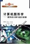 计算机图形学  图形的计算与显示原理 封面