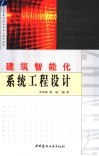 建筑智能化系统工程设计 封面