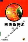 网络新技术 封面
