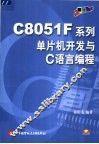 C8051F系列单片机开发与C语言编程 封面
