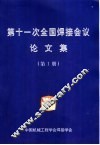 第十一次全国焊接会议论文集  第1册 封面