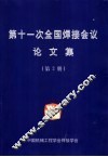 第十一次全国焊接会议论文集  第2册 封面