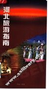 河北旅游指南 封面
