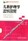 儿科护理学应试指南 封面