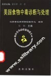 美国食物中毒诊断与处理 封面