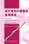 现代骨科内置物及实用技术 封面