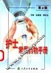 护士常用药物手册  第2版 封面