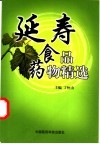 延寿食品药物精选 封面