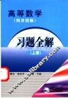 高等数学习题全解  同济四版  上 封面