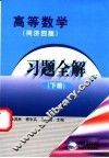 高等数学习题全解  同济四版  下 封面