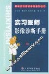 实习医师影像诊断手册 封面