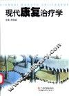 现代康复治疗学 封面