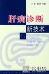 肝病诊断新技术 封面