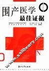 围产医学最佳证据 封面