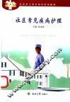 社区常见疾病护理 封面