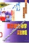 医学微生物学实验教程 封面