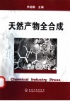 天然产物全合成 封面