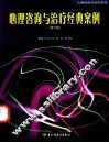 心理咨询与治疗经典案例  第6版 封面