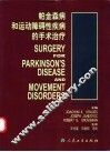 帕金森病和运动障碍性疾病的手术治疗 封面