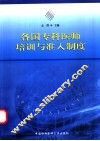 各国专科医师培训与准入制度 封面