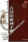 古汉语虚词手册  修订版 封面