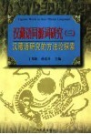 汉藏语同源词研究  3  汉藏语研究的方法与探索 封面
