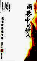 雨巷中的伊人  戴望舒诗歌全集 封面