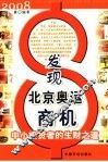 发现北京奥运商机  中小投资者的生财之道 封面