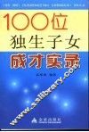 100位独生子女成才实录 封面