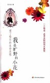 我是旷野的小花  南丁格尔的生命历程 封面
