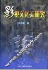 影视文化美研究 封面
