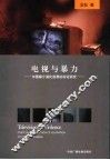 电视与暴力  中国媒介涵化效果的实证研究 封面