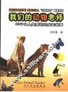 我们的动物老师  成长的故事 封面