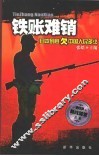 铁账难销  日本到底欠中国人民多少 封面