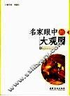 名家眼中的大观园 封面