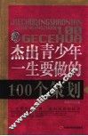 杰出青少年一生要做的100个策划 封面