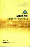 前瞻性理念 三维视角中的中国现代文学史论 封面