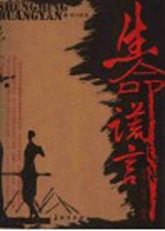 生命谎言  惊世“代母”始末 封面