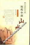 历代小品山水 封面