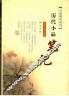 历代小品笔记 封面