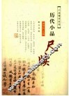 历代小品尺牍 封面
