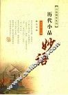 历代小品妙语 封面